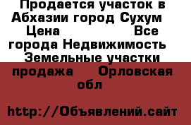 Продается участок в Абхазии,город Сухум › Цена ­ 2 000 000 - Все города Недвижимость » Земельные участки продажа   . Орловская обл.